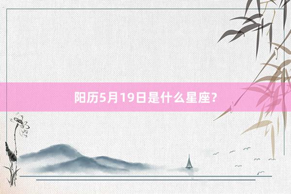 阳历5月19日是什么星座？