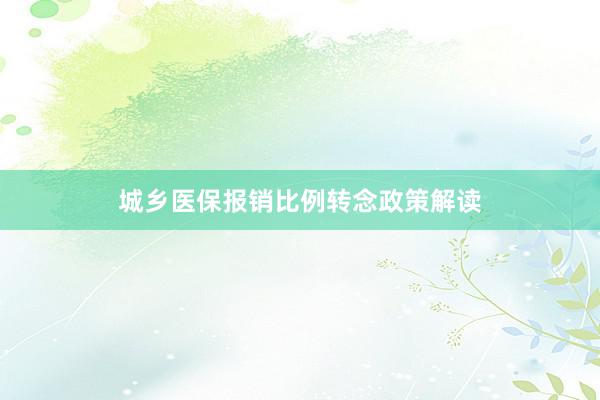 城乡医保报销比例转念政策解读