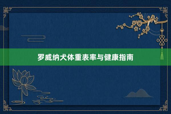罗威纳犬体重表率与健康指南